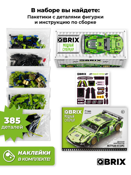 Конструктор Qbrix Мощный суперкар