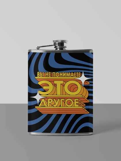 Фляга Вы не понимаете, это другое