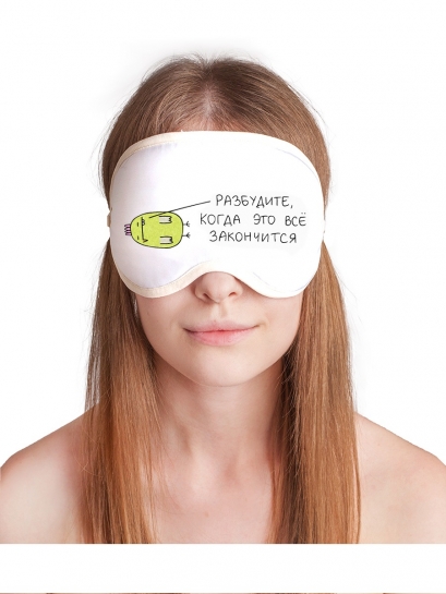 Маска для сна Разбудите, когда это всё закончится