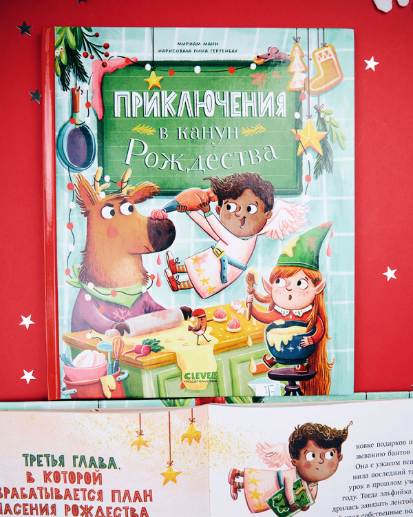 Приключения в канун Рождества