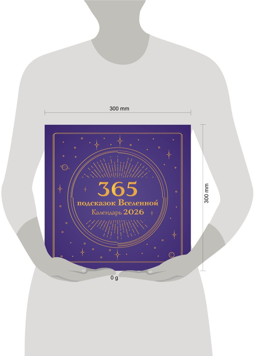 Календарь настенный 365 подсказок Вселенной на 2026 год (300х300 мм)