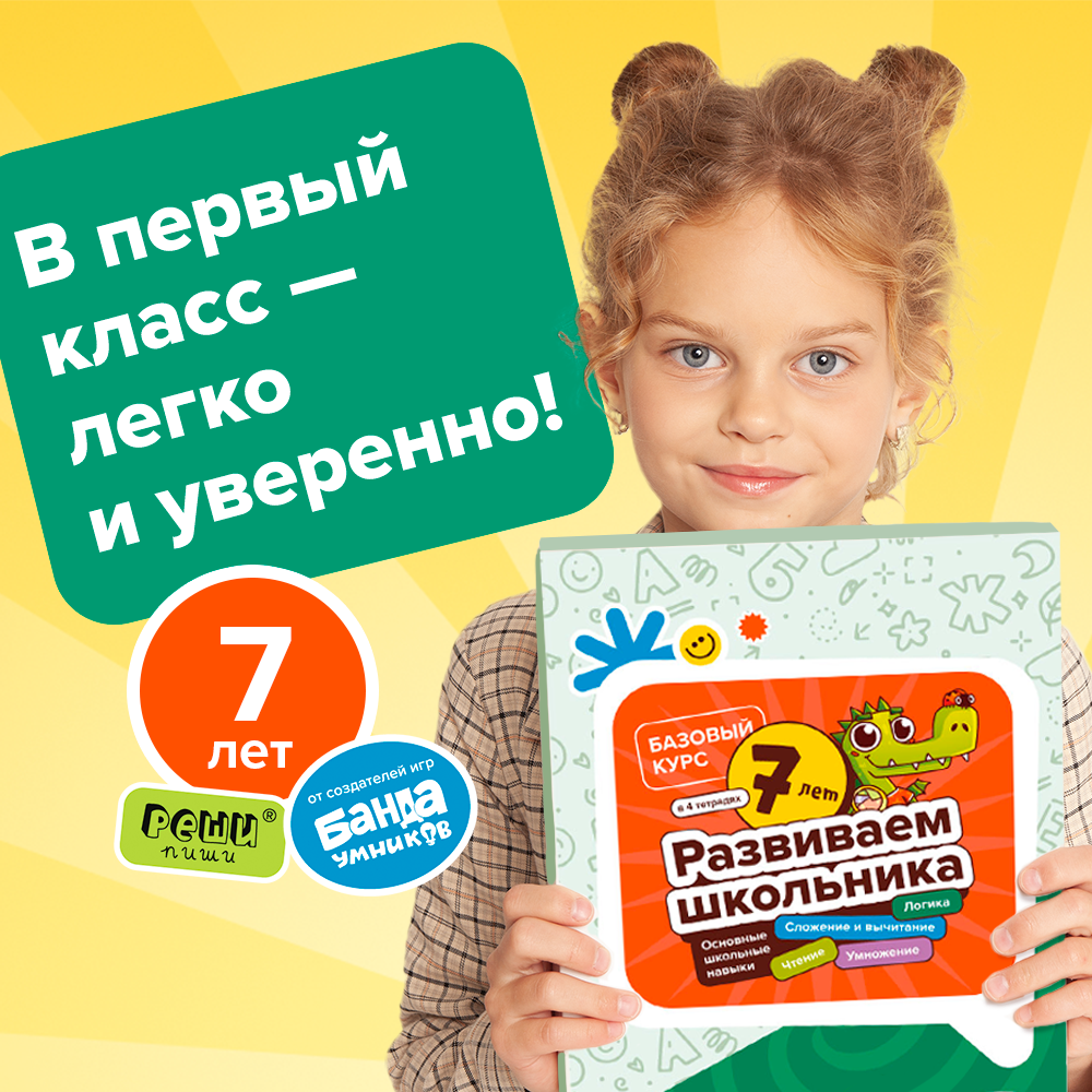 Набор тетрадей Развиваем школьника от 7 лет