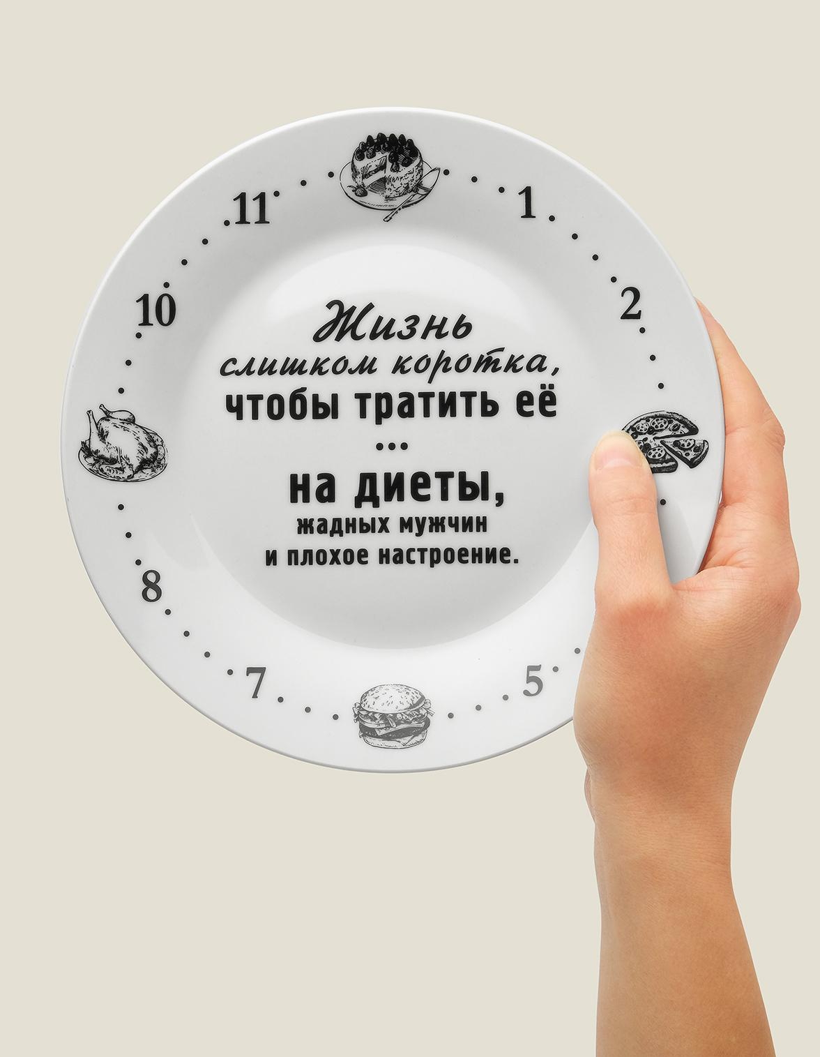 Тарелка Жизнь слишком коротка, чтобы тратить ее на диеты