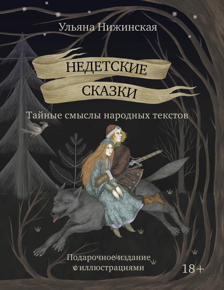 Недетские сказки. Тайные смыслы народных текстов (Подарочное)