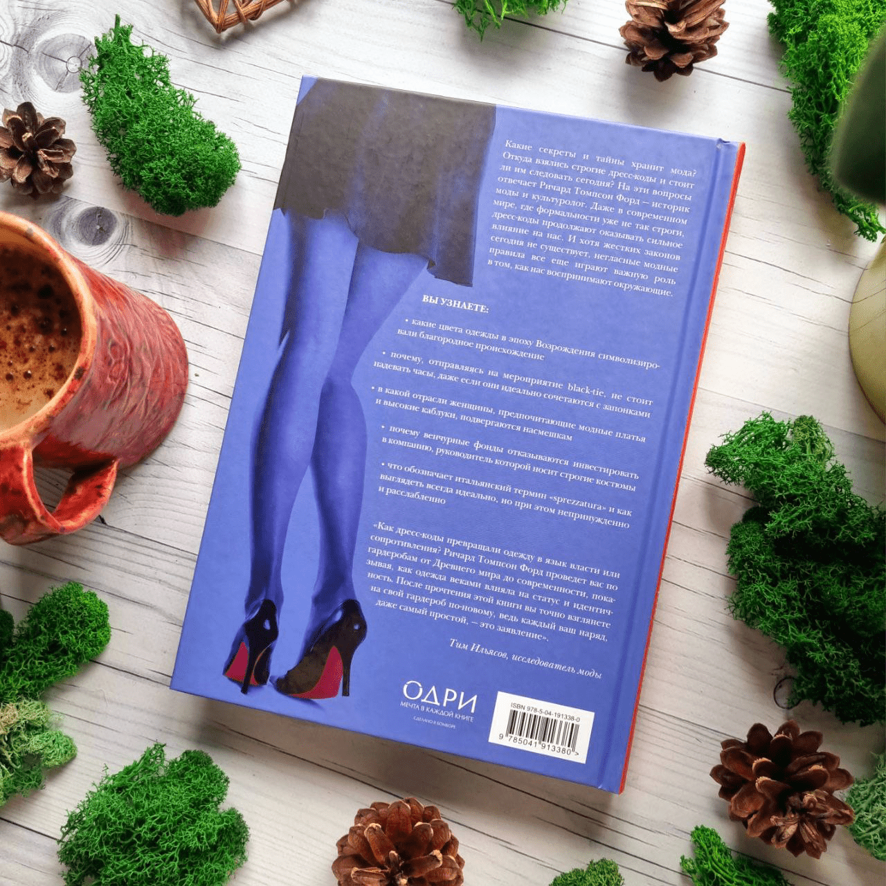 Дресс-коды. 700 лет модной истории в деталях