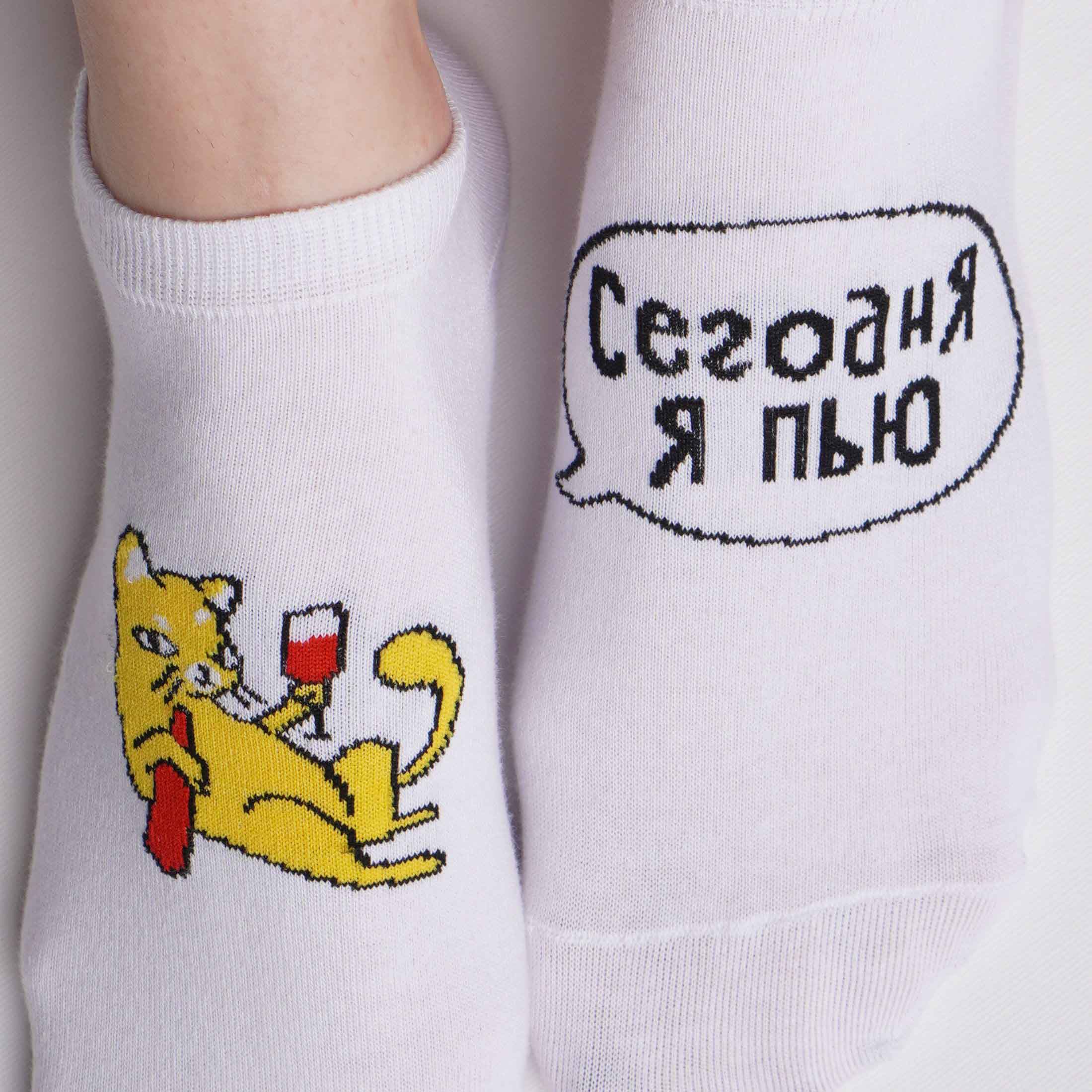 Носки Сегодня я пью (42-46) короткие