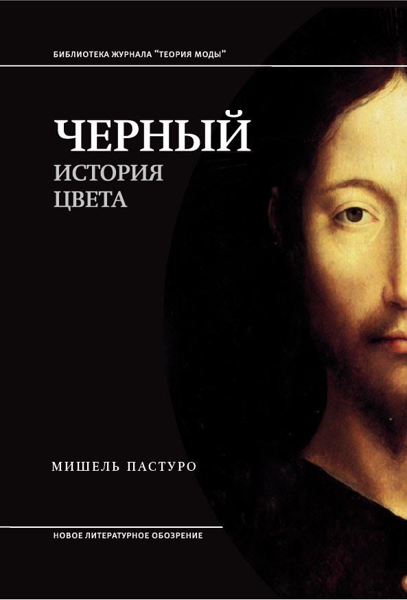 Черный. История цвета (6 издание)