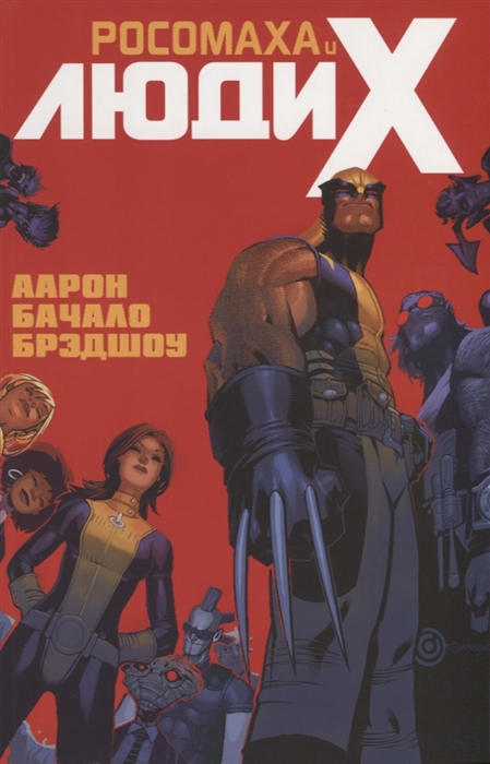 Росомаха и Люди Икс