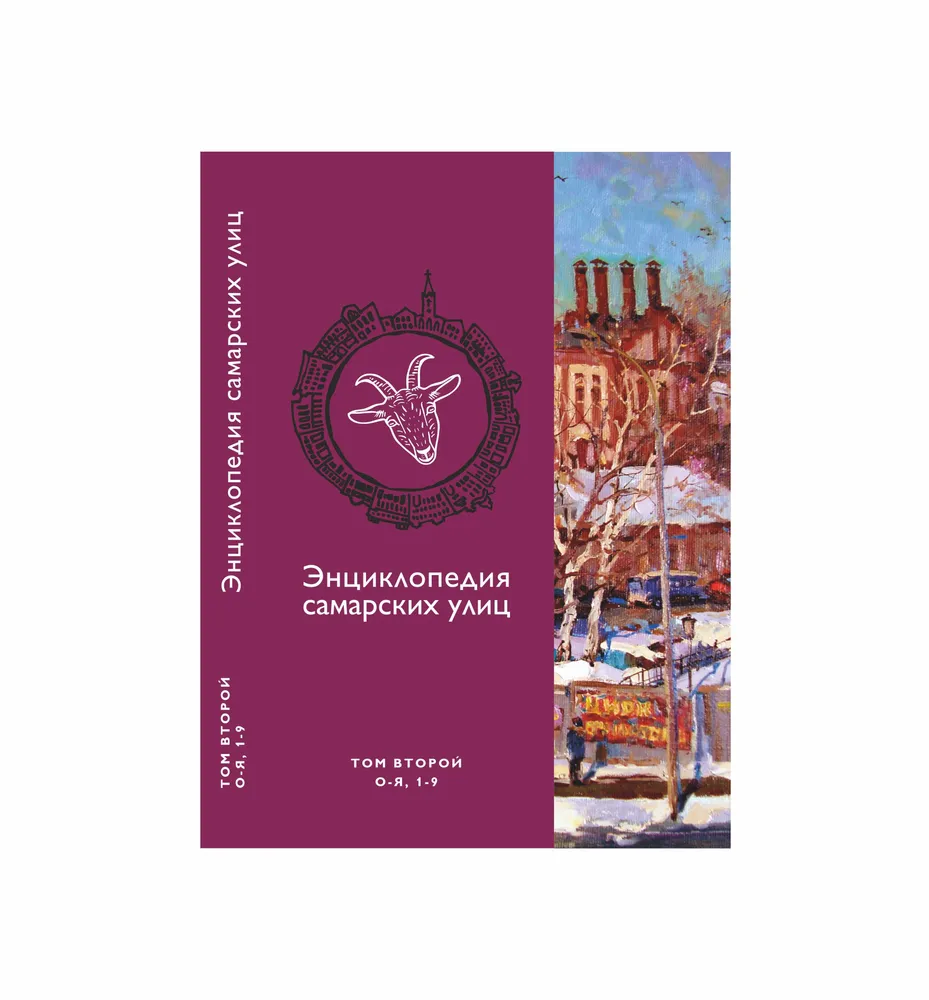 Энциклопедия Самарских улиц. Том 2