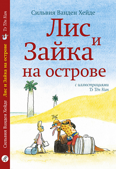 Лис и Зайка на острове (2-е издание)