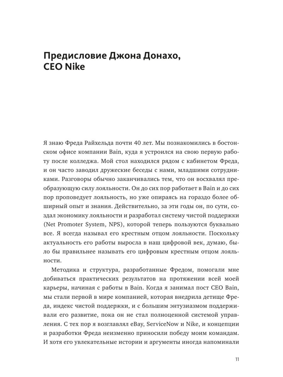 Взаимная лояльность. Легендарная стратегия искреннего привлечения клиентов