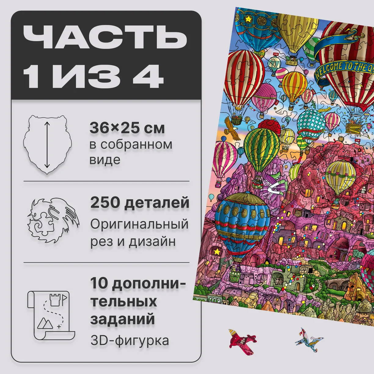 Деревянный пазл Quezzle Удивительная Каппадокия Часть 1