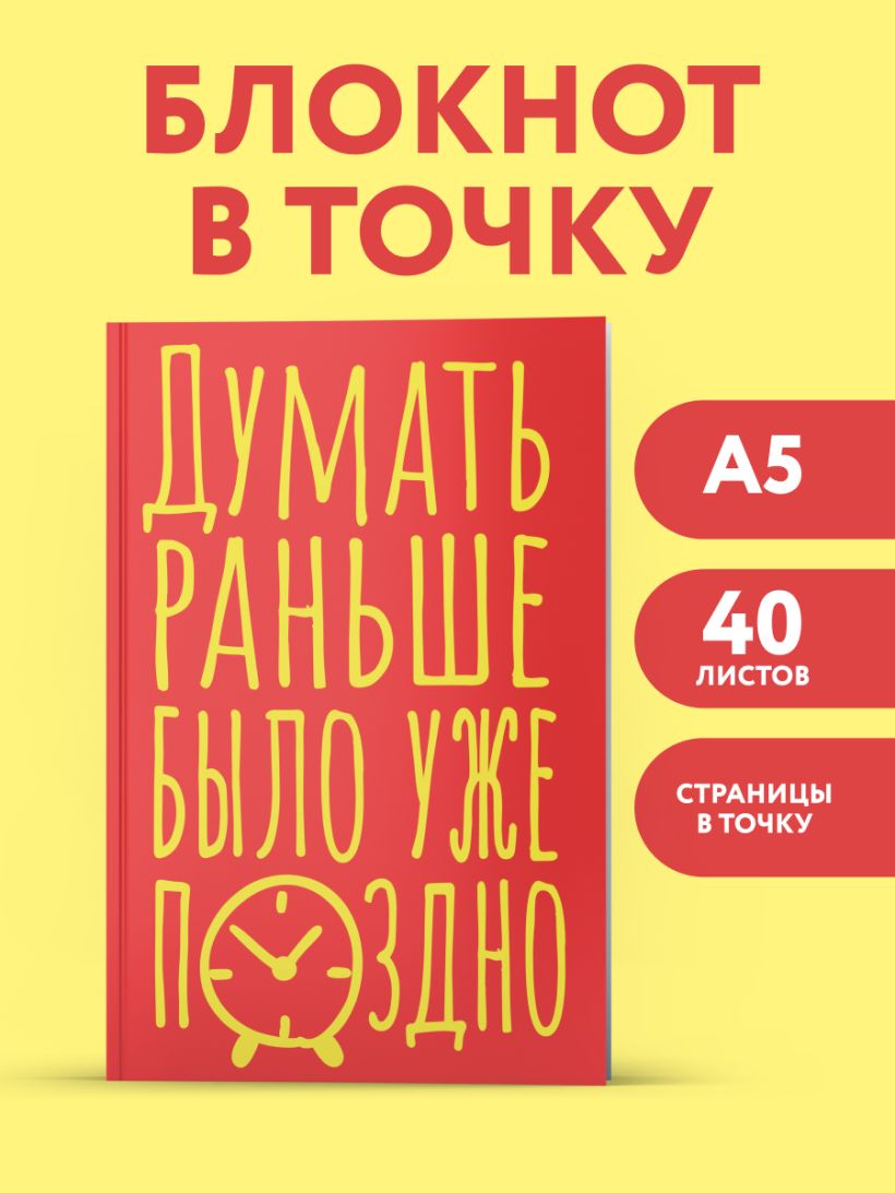 Блокнот Думать раньше было уже поздно (А5, 40 л.)
