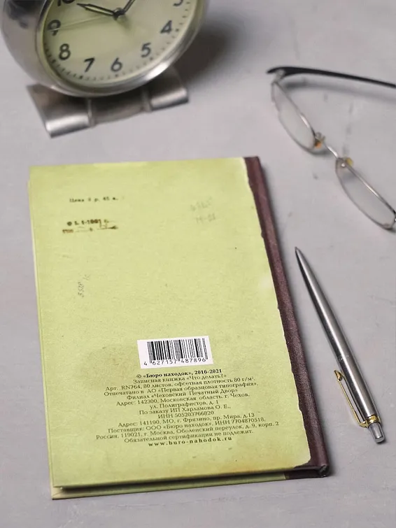 Блокнот Что делать?