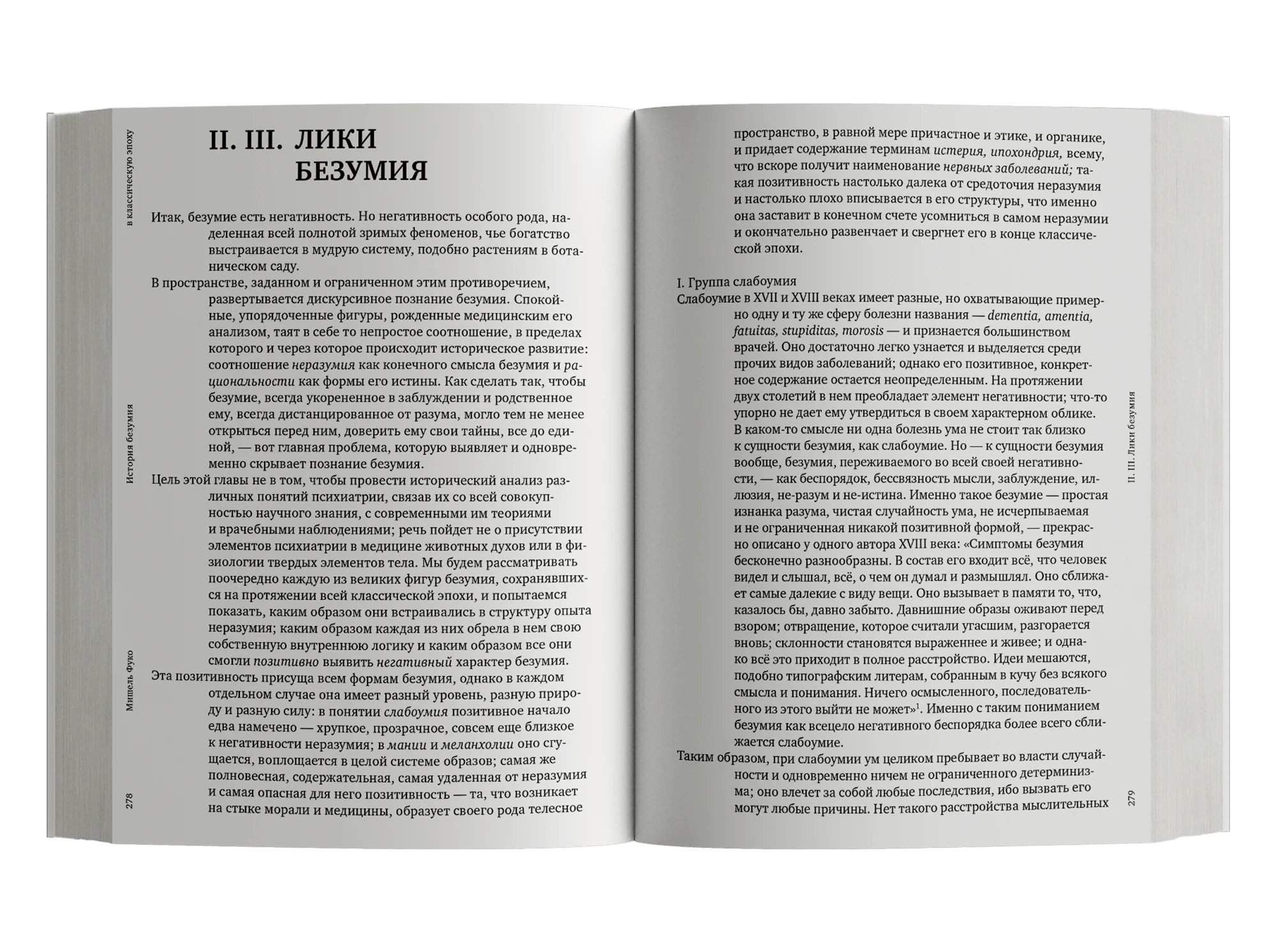 История безумия в классическую эпоху