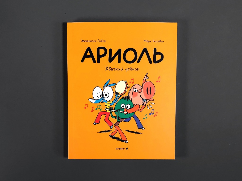 Ариоль. Хваткий утенок