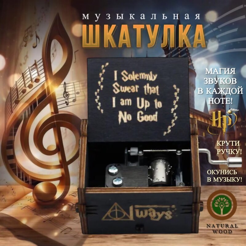 Музыкальная шкатулка Гарри Поттер Always, черная (62641)