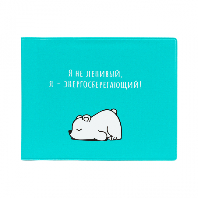 Обложка на студенческий Энергосберегающий