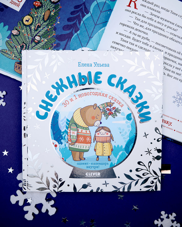 Снежные сказки. 30 и 1 новогодняя сказка
