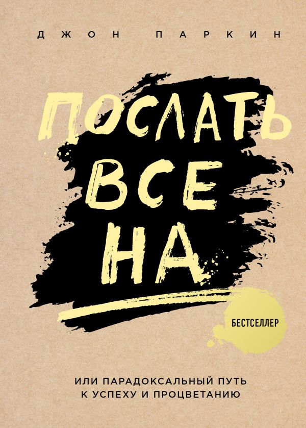 Послать все На Или парадоксальный путь к успеху и процветания