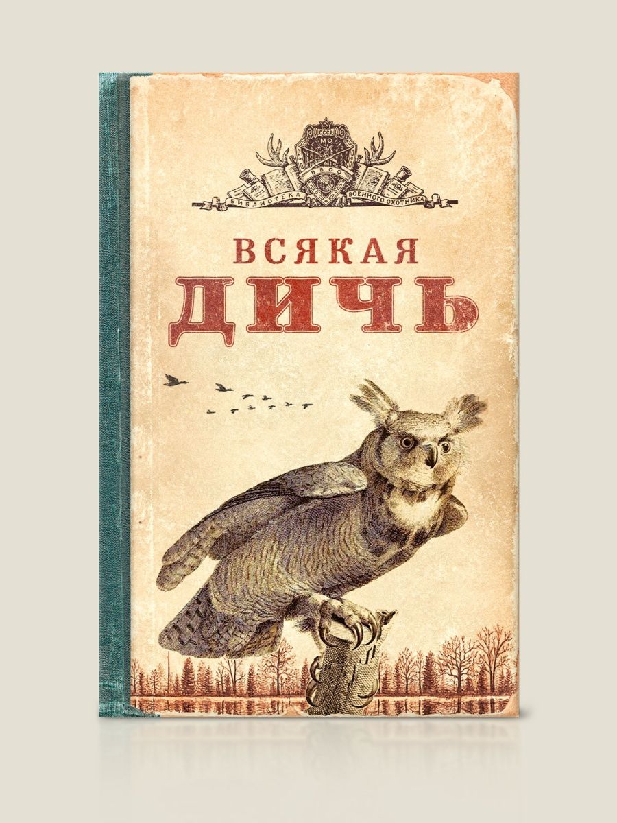 Записная книжка Всякая дичь
