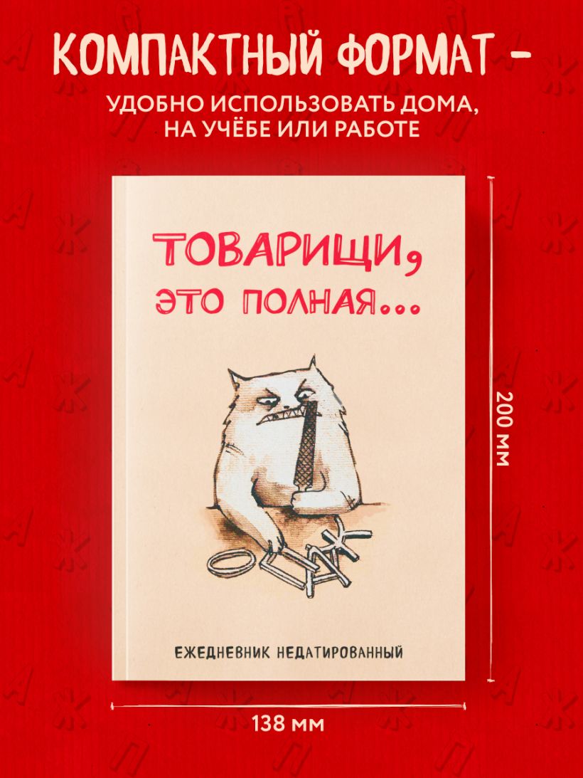 Ежедневник Товарищи, это полная... (А5, 72 л.) 