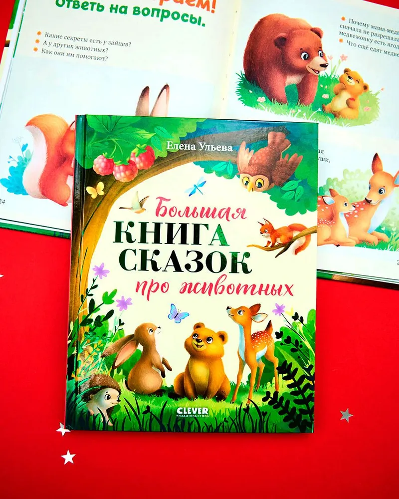 Большая сказочная серия. Большая книга сказок про животных