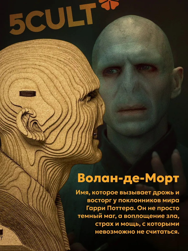 3D конструктор Волдеморт