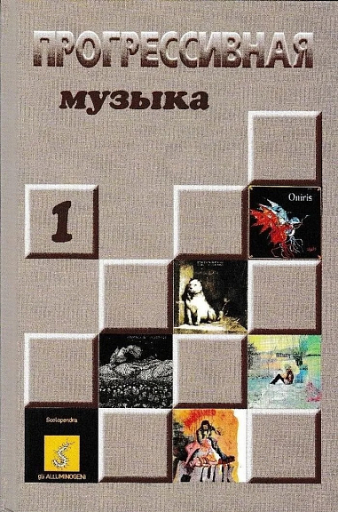Прогрессивная музыка: справочное издание для посвященных, выпуск 1