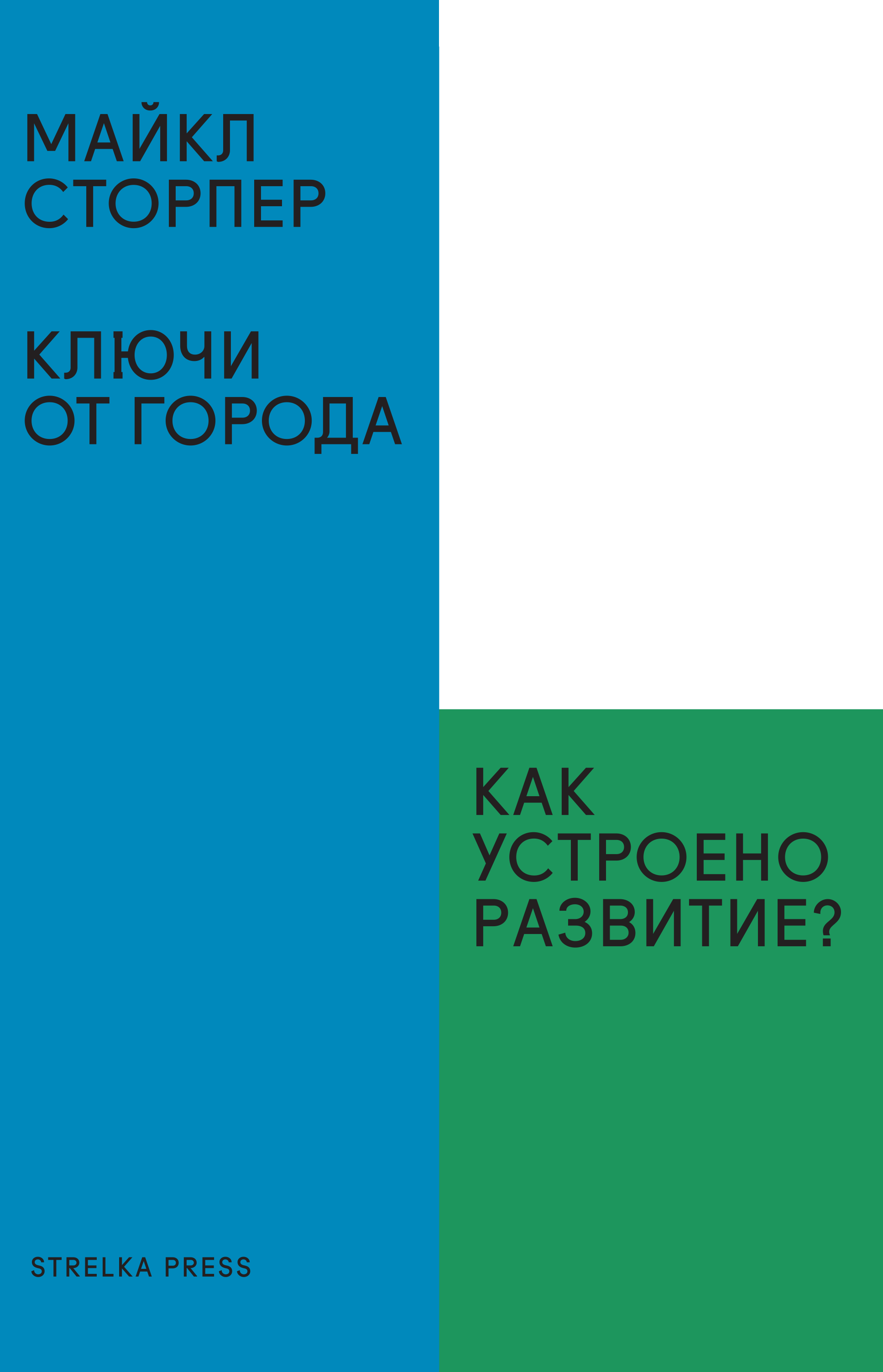 Ключи от города: Как устроено развитие?