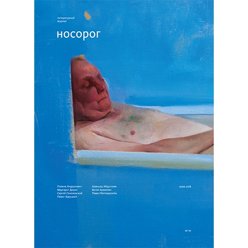 Журнал Носорог №10