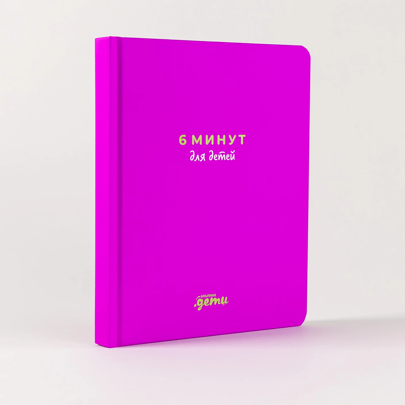 Ежедневник ребенка 6 минут для детей: Первый мотивационный (фиолетовый)