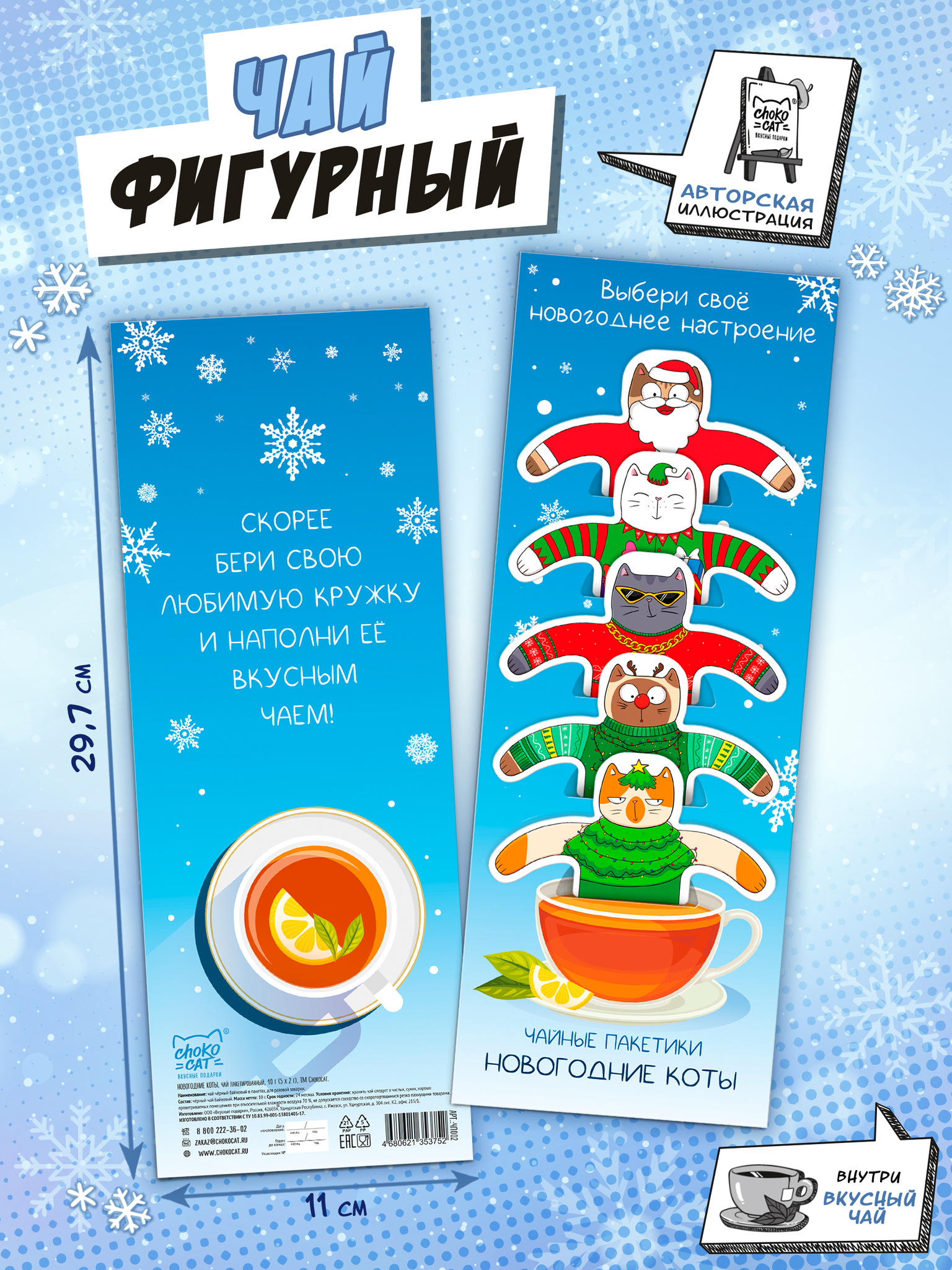 Чай фигурный Новогодние коты