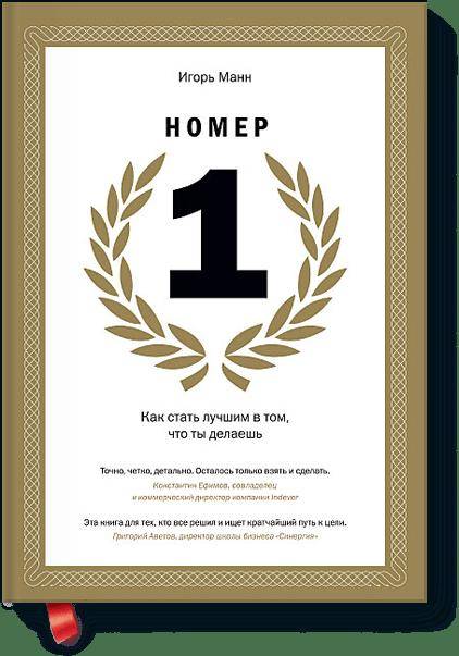 Номер 1. Как стать лучшим в том, что ты делаешь