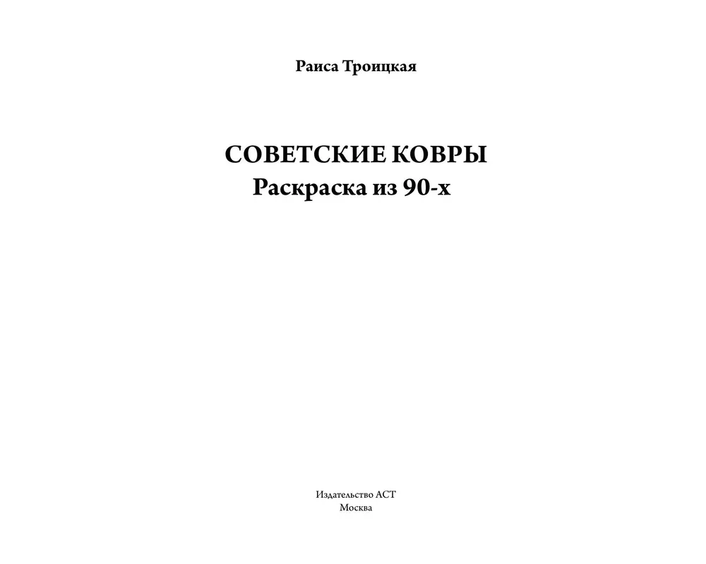 Советские ковры. Раскраска из 90-х