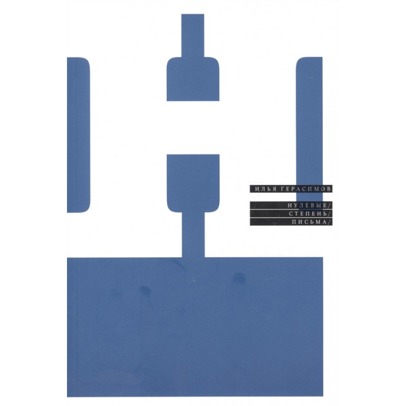 Нулевые. Степень. Письма