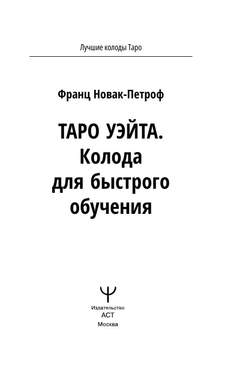 Таро Уэйта. Колода для быстрого обучения