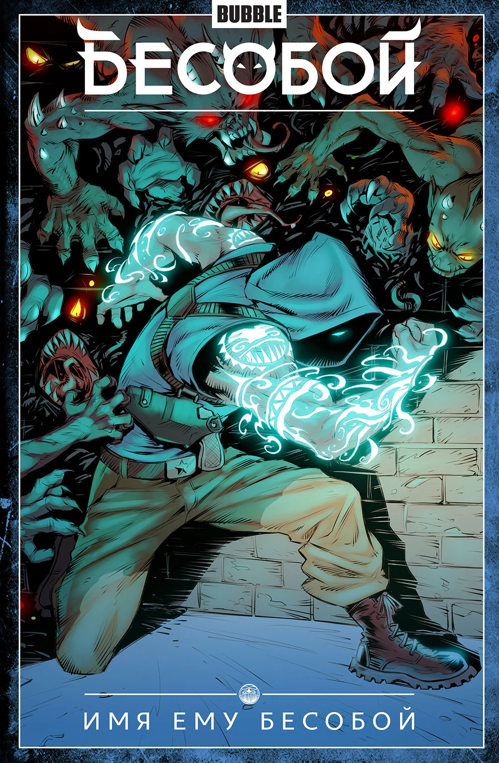 Бесобой. Том 1. Имя ему Бесобой