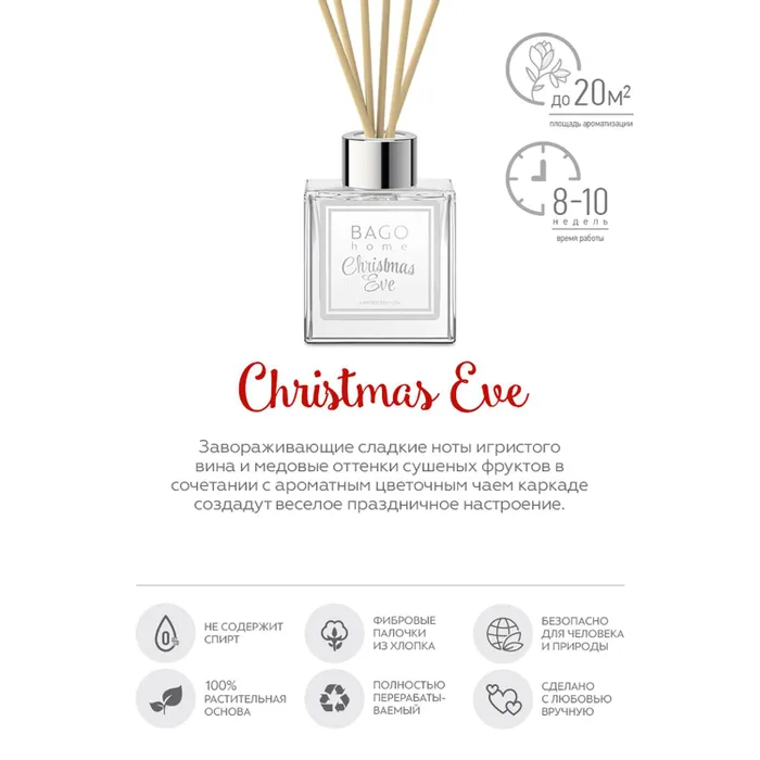 Ароматический диффузор Ночь перед рождеством 90 мл.
