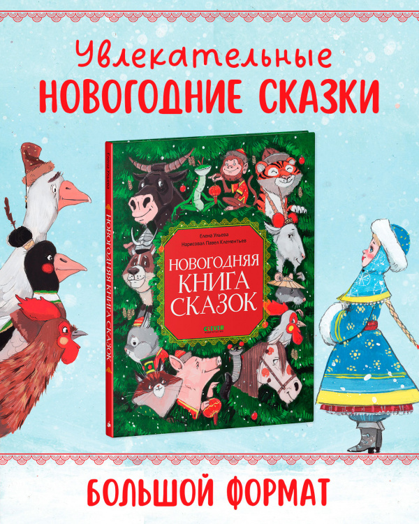 Новогодняя книга сказок