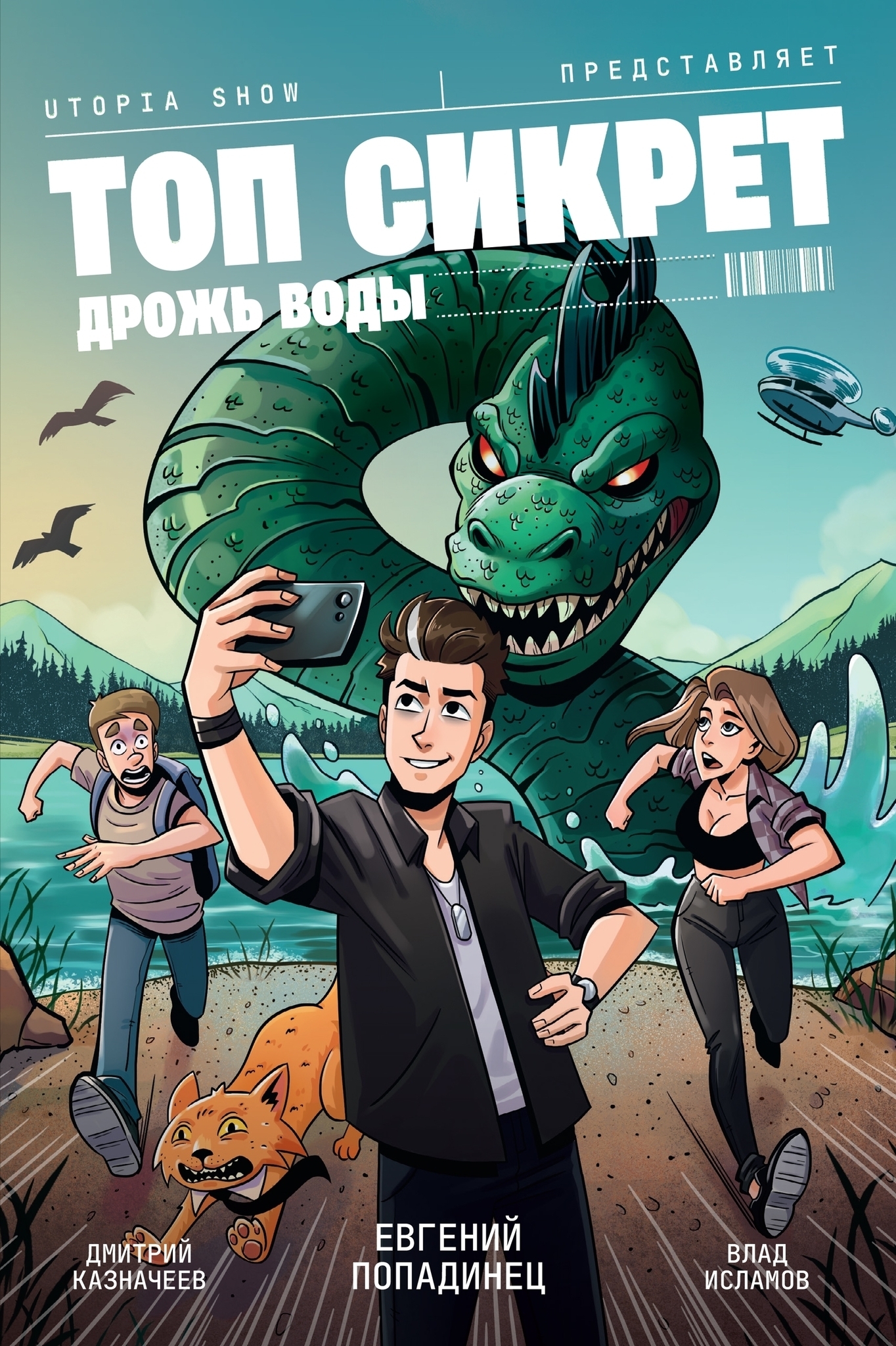 Топ Сикрет. Дрожь воды (Обложка для комиксшопов)