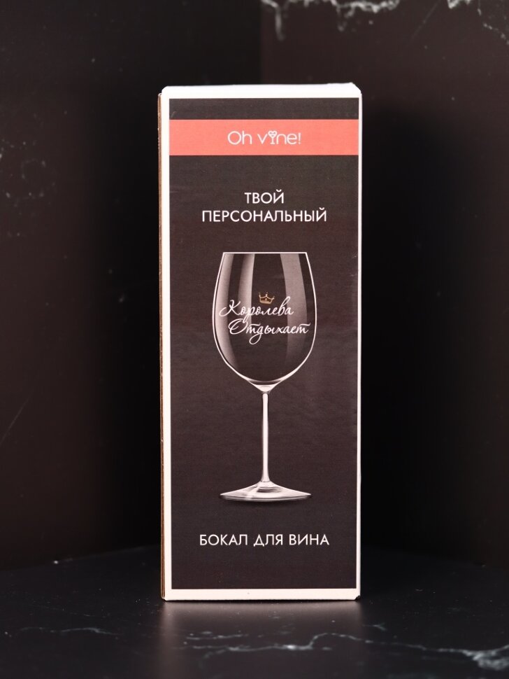 Бокал для вина Oh vine! Королева отдыхает, 400мл