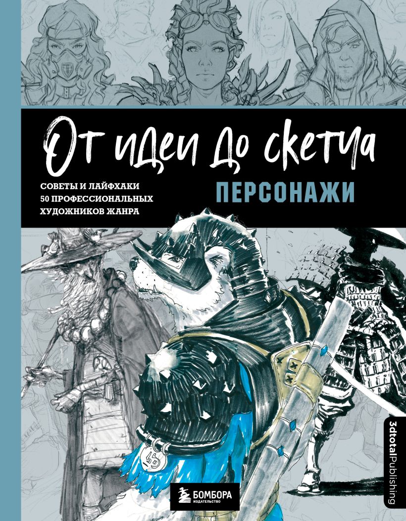 От идеи до скетча: Персонажи. Советы и лайфхаки