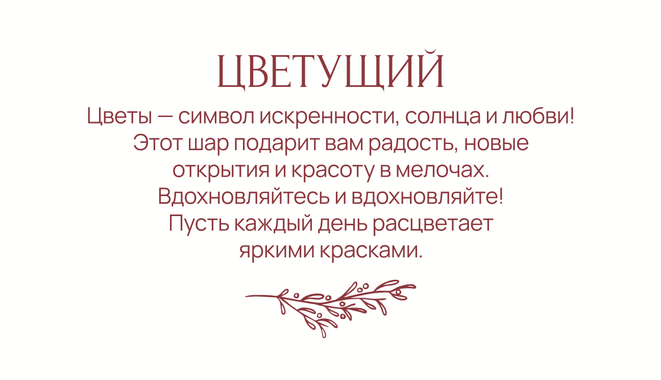 Зачарованный Шар-Сердце Цветущий