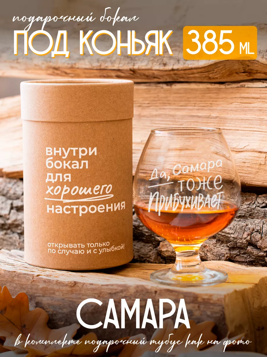 Бокал для коньяка Да, Самара тоже прибухивает