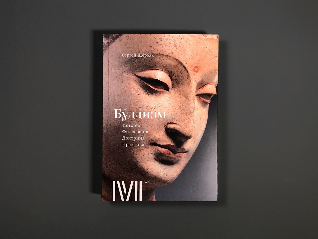 Буддизм: история, философия, доктрина, практика