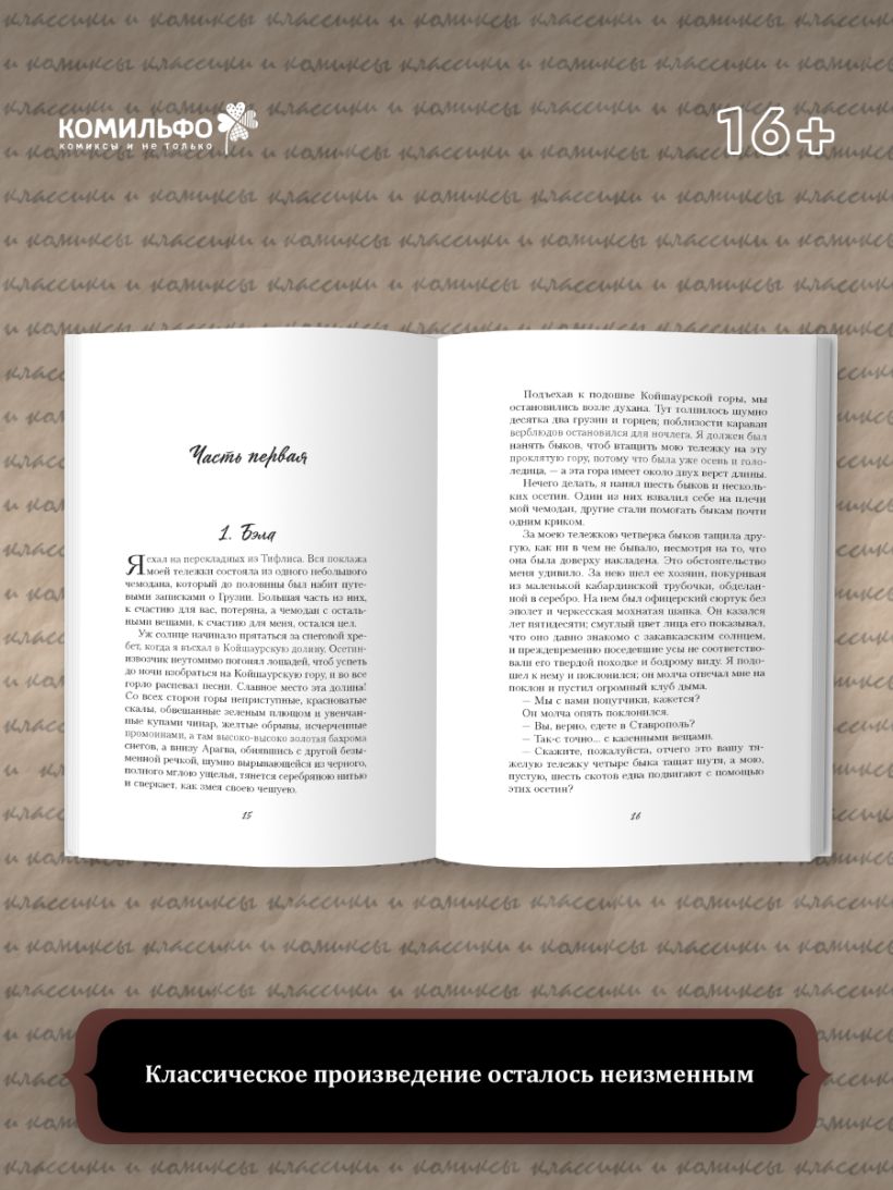 Классики и комиксы. Герой нашего времени