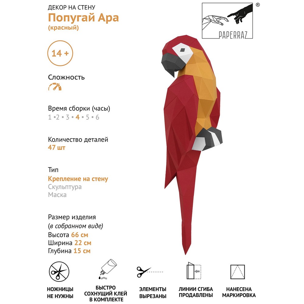 Набор для паперкрафта Попугай Ара (красный)