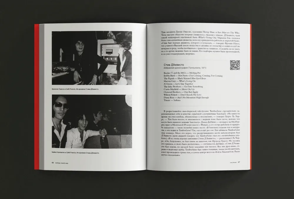 Любовь спасет мир. История американской диско-музыки 1970-1979