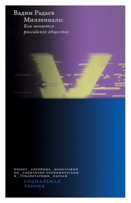 Миллениалы: Как меняется российское общество (4 изд)